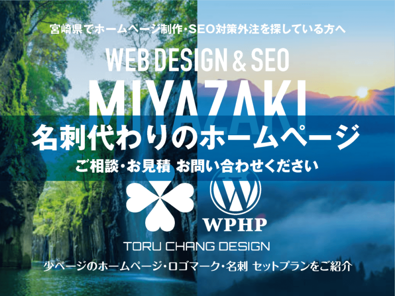 宮崎県でホームページ制作業者を探している方へ｜少ページのホームページ・ロゴマーク・名刺 セットプランご紹介｜toruchang-seo.com