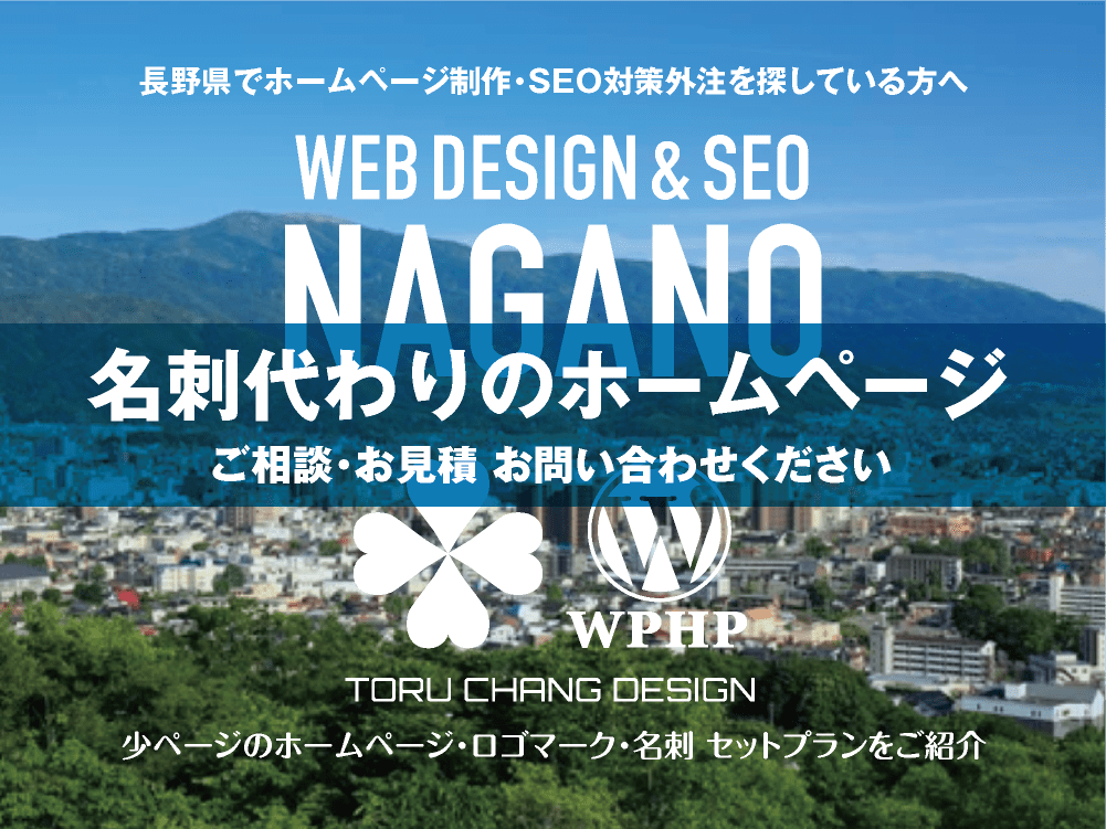 長野県でホームページ制作業者を探している方へ｜少ページのホームページ・ロゴマーク・名刺 セットプランご紹介｜toruchang-seo.com