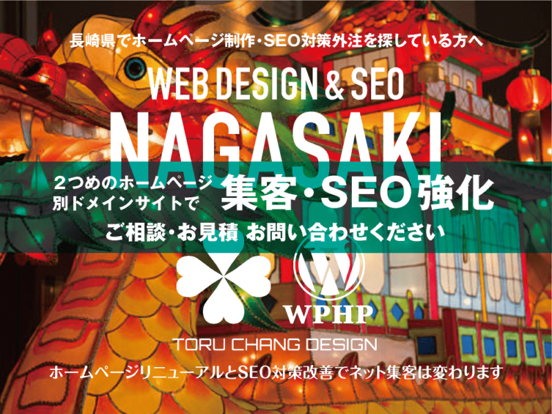 長崎県でネット集客・SEO対策強化｜2ND SITE PLAN｜2つめのホームページ制作プラン｜サテライトサイトでSEO改善｜toruchang-seo.com