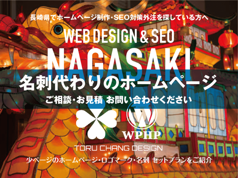 長崎県でホームページ制作業者を探している方へ｜少ページのホームページ・ロゴマーク・名刺 セットプランご紹介｜toruchang-seo.com