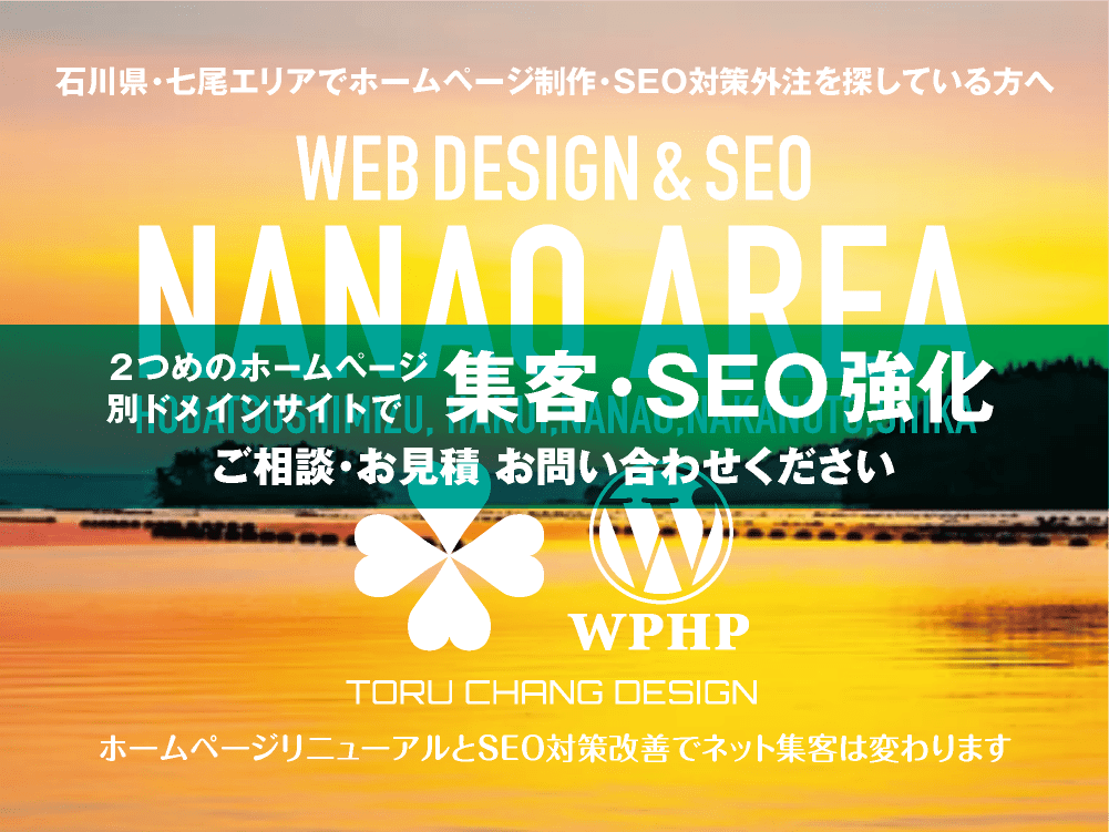 石川県・七尾エリア｜2ND SITE PLAN｜2つめのホームページ制作プランのご紹介｜サテライトサイトでSEO改善・SEO強化｜toruchang-seo.com