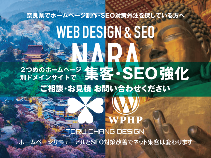 奈良県でネット集客・SEO対策強化｜2ND SITE PLAN｜2つめのホームページ制作プラン｜サテライトサイトでSEO改善｜toruchang-seo.com