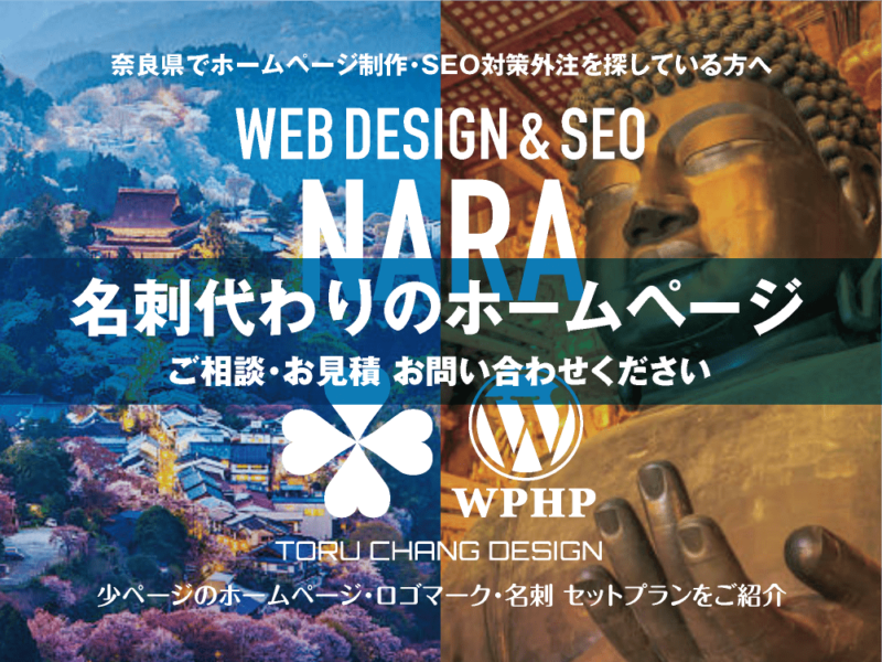 奈良県でホームページ制作業者を探している方へ｜少ページのホームページ・ロゴマーク・名刺 セットプランご紹介｜toruchang-seo.com