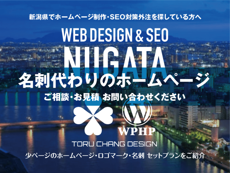 新潟県でホームページ制作業者を探している方へ｜少ページのホームページ・ロゴマーク・名刺 セットプランご紹介｜toruchang-seo.com