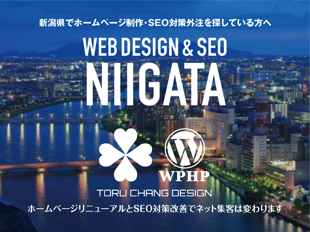 新潟県でホームページ制作・SEO対策外注を探している方へ｜HPデザイン・企画・制作｜WEBデザイン・WEBデザイン制作｜新潟県のWEB制作会社・比較・まとめ・おすすめ｜料金・安い｜ネット集客に強いWordPress・HPリニューアル｜Google/SEO対策・SEO改善・SEO診断｜お見積ご予算ご相談ください