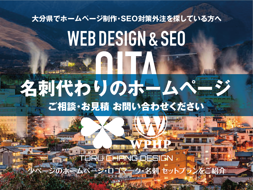 大分県でホームページ制作業者を探している方へ｜少ページのホームページ・ロゴマーク・名刺 セットプランご紹介｜toruchang-seo.com