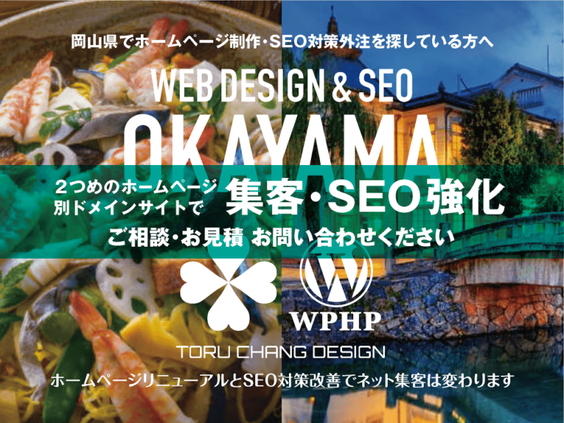 岡山県でネット集客・SEO対策強化｜2ND SITE PLAN｜2つめのホームページ制作プラン｜サテライトサイトでSEO改善｜toruchang-seo.com