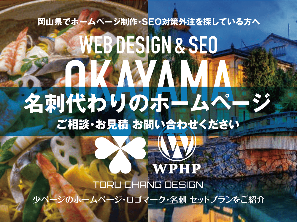 岡山県でホームページ制作業者を探している方へ｜少ページのホームページ・ロゴマーク・名刺 セットプランご紹介｜toruchang-seo.com