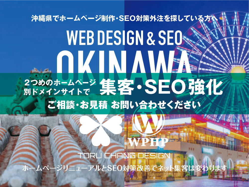 沖縄県でネット集客・SEO対策強化｜2ND SITE PLAN｜2つめのホームページ制作プラン｜サテライトサイトでSEO改善｜toruchang-seo.com