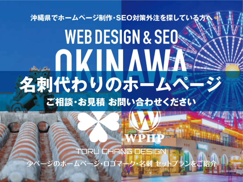 沖縄県でホームページ制作業者を探している方へ｜少ページのホームページ・ロゴマーク・名刺 セットプランご紹介｜toruchang-seo.com