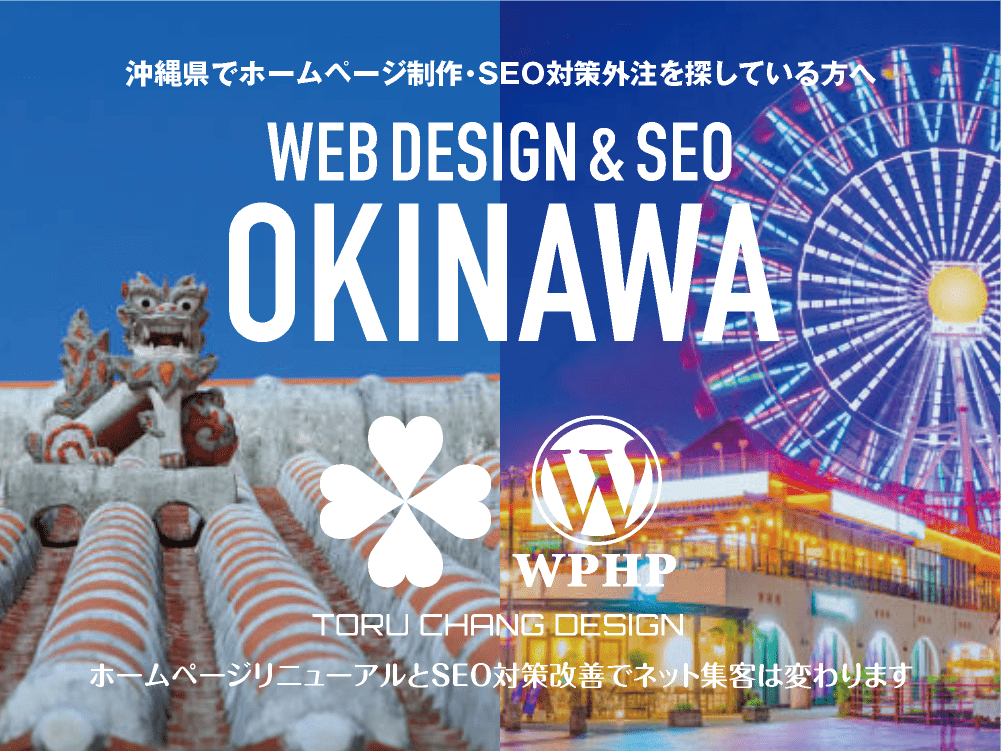 沖縄県でホームページ制作・SEO対策外注を探している方へ｜HPデザイン・企画・制作｜WEBデザイン・WEBデザイン制作｜沖縄県のWEB制作会社・比較・まとめ・おすすめ｜料金・安い｜ネット集客に強いWordPress・HPリニューアル｜Google/SEO対策・SEO改善・SEO診断｜お見積ご予算ご相談ください