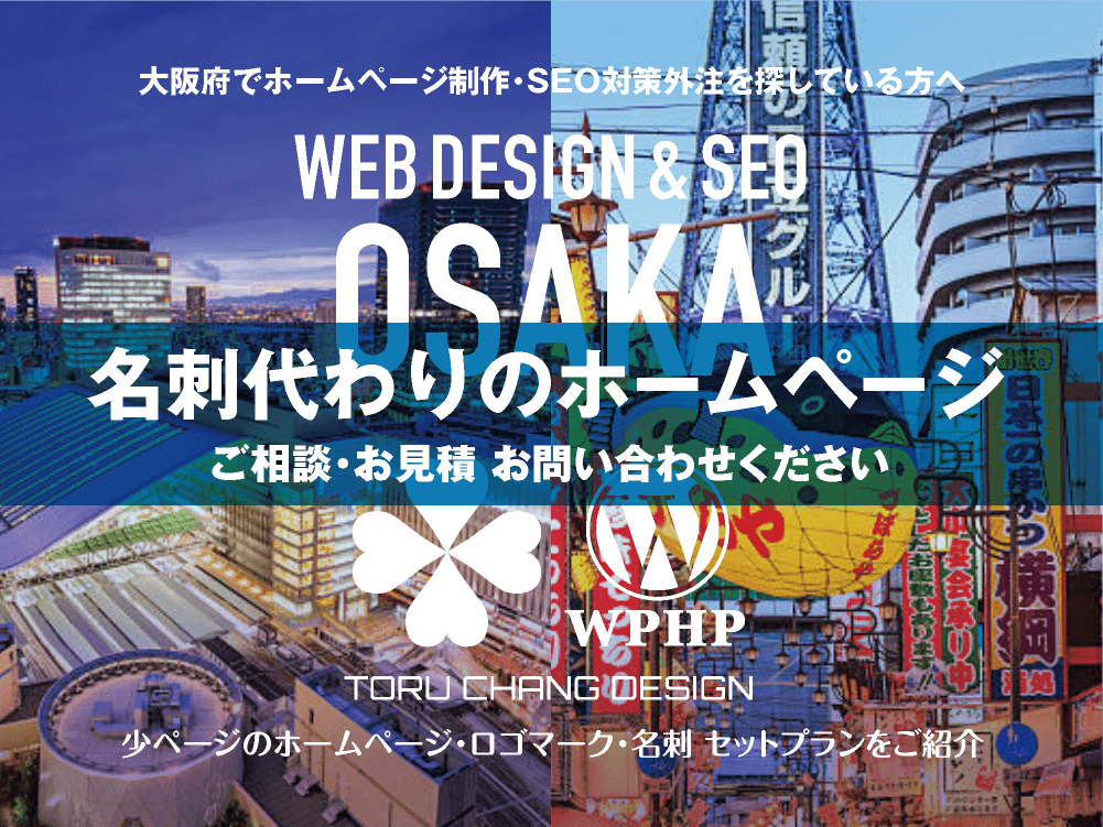 大阪府でホームページ制作業者を探している方へ｜少ページのホームページ・ロゴマーク・名刺 セットプランご紹介｜toruchang-seo.com