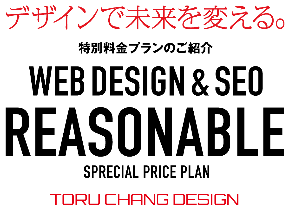 REASONABLE｜特別料金プランのご紹介｜会社起業・開業向け【ホームページ・ロゴ・名刺】のセットプランとネット集客・SEO改善を図る【2つめのホームページ】プランをご用意【TORU CHANG DESIGN】ホームページのSEO・富山県から全国対応｜SEO対策・SEO改善｜toruchang-seo.com