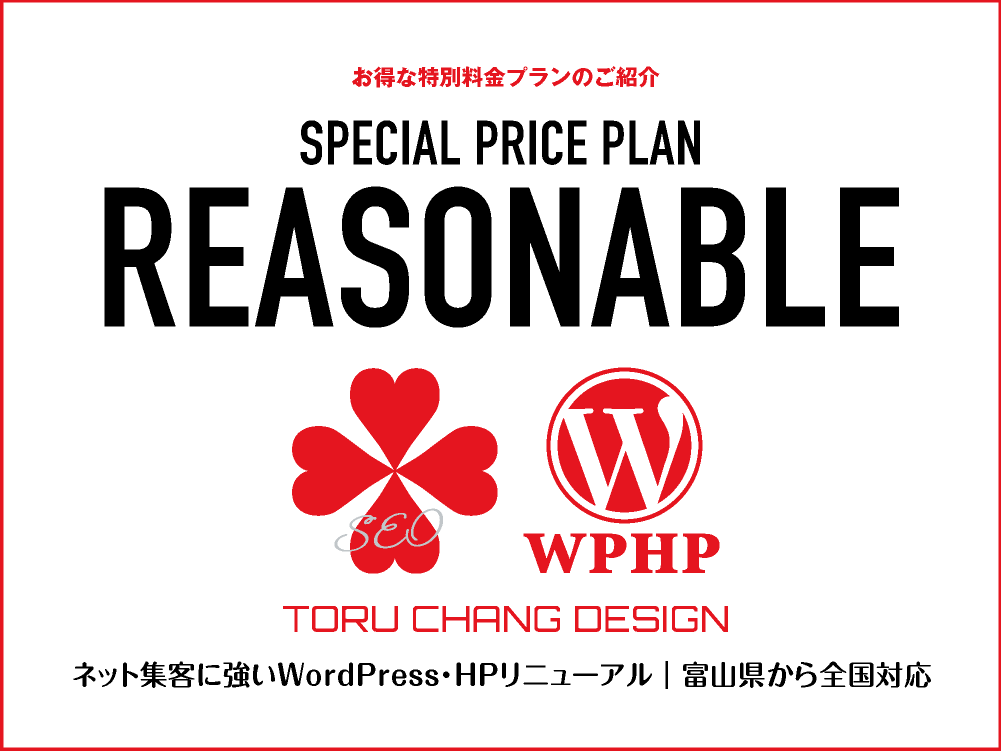 REASONABLE｜SPECIAL PRICE PLAN【TORU CHANG DESIGN】お得な特別料金プラン｜富山県から全国対応｜ご依頼受付中