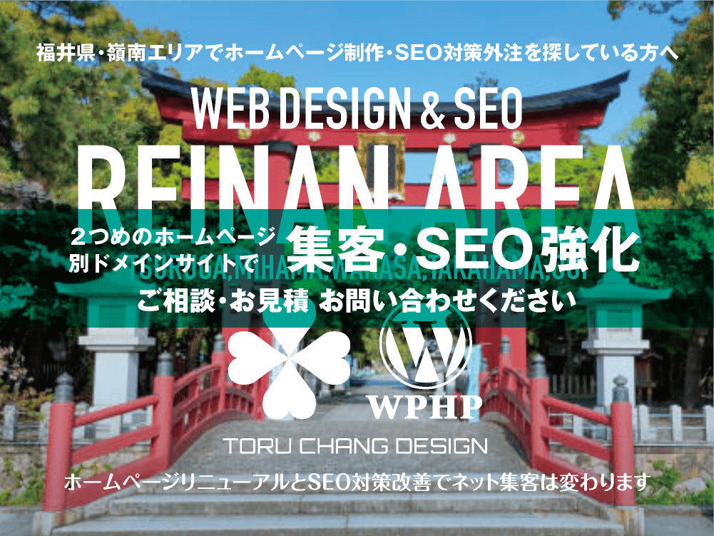 福井県・嶺南エリア｜2ND SITE PLAN｜2つめのホームページ制作プランのご紹介｜サテライトサイトでSEO改善・SEO強化｜toruchang-seo.com