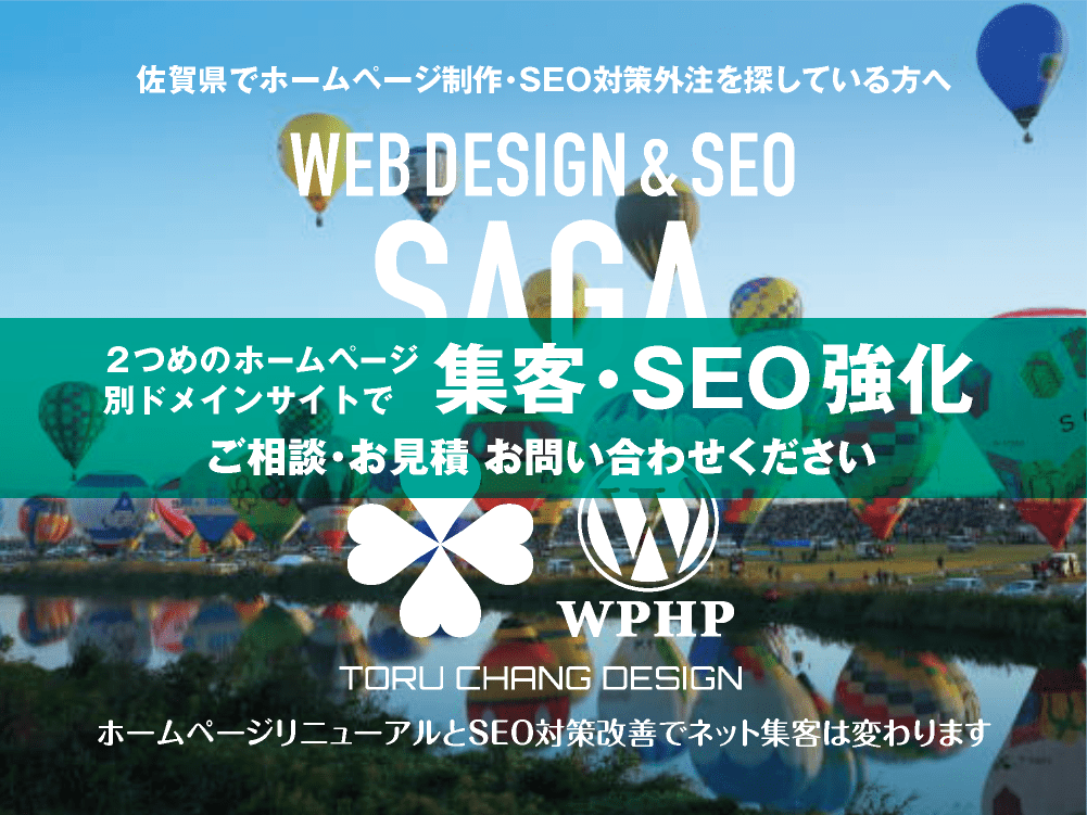 佐賀県でネット集客・SEO対策強化｜2ND SITE PLAN｜2つめのホームページ制作プラン｜サテライトサイトでSEO改善｜toruchang-seo.com