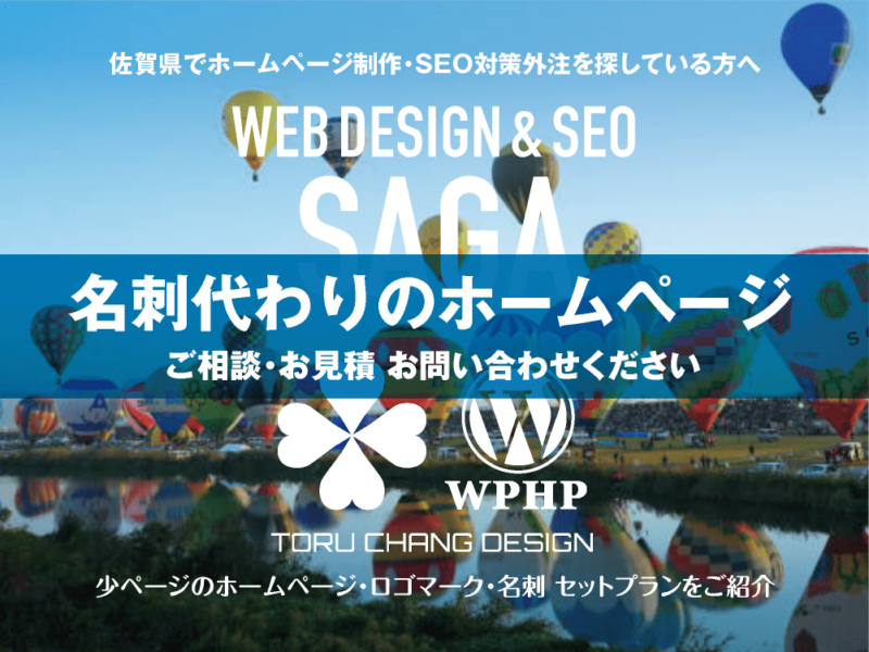 佐賀県でホームページ制作業者を探している方へ｜少ページのホームページ・ロゴマーク・名刺 セットプランご紹介｜toruchang-seo.com