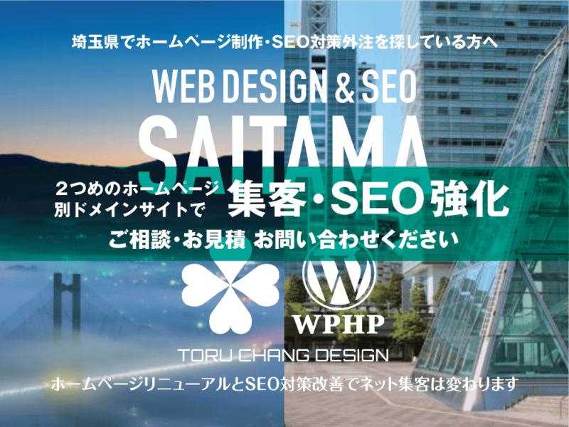 埼玉県でネット集客・SEO対策強化｜2ND SITE PLAN｜2つめのホームページ制作プラン｜サテライトサイトでSEO改善｜toruchang-seo.com