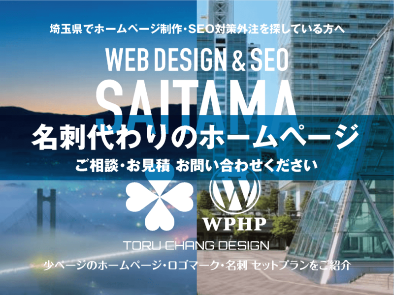 埼玉県でホームページ制作業者を探している方へ｜少ページのホームページ・ロゴマーク・名刺 セットプランご紹介｜toruchang-seo.com