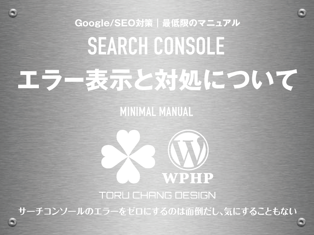 Search Console・サーチコンソール｜エラー表示と対処について｜最低限のSEOマニュアル｜toruchang-seo.com