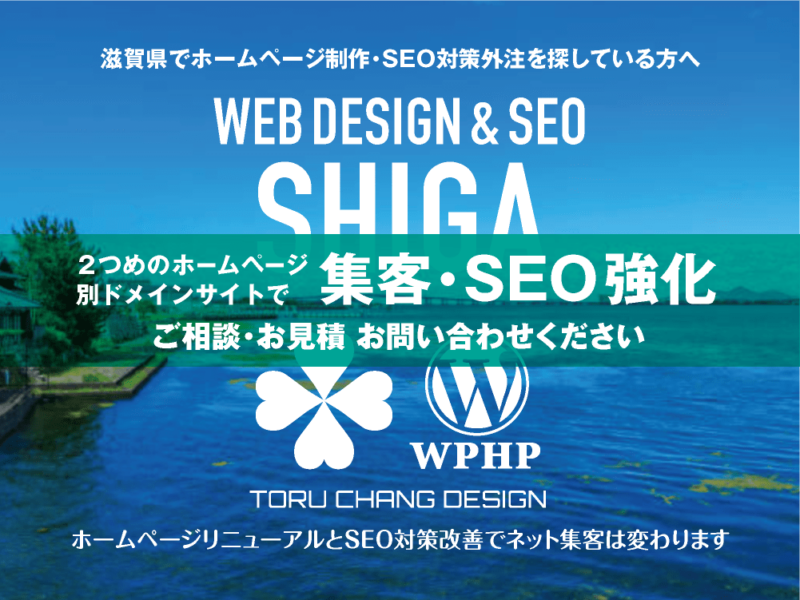 滋賀県でネット集客・SEO対策強化｜2ND SITE PLAN｜2つめのホームページ制作プラン｜サテライトサイトでSEO改善｜toruchang-seo.com