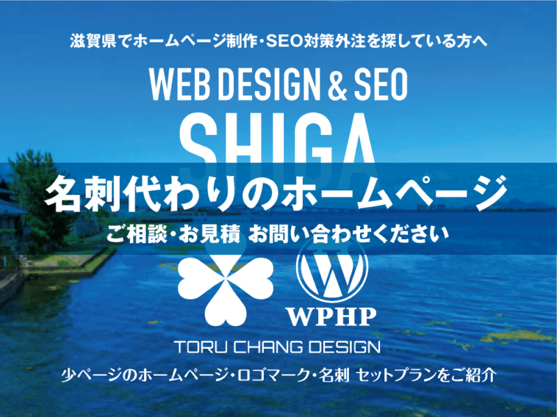 滋賀県でホームページ制作業者を探している方へ｜少ページのホームページ・ロゴマーク・名刺 セットプランご紹介｜toruchang-seo.com