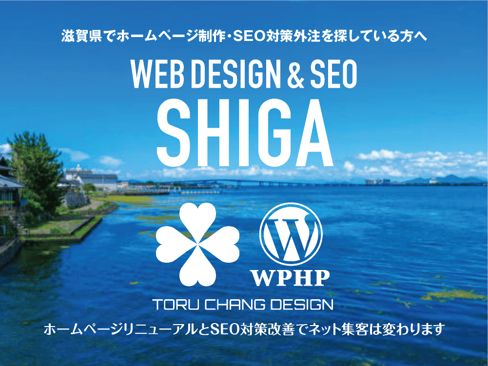 滋賀県でホームページ制作・SEO対策外注を探している方へ｜HPデザイン・企画・制作｜WEBデザイン・WEBデザイン制作｜滋賀県のWEB制作会社・比較・まとめ・おすすめ｜料金・安い｜ネット集客に強いWordPress・HPリニューアル｜Google/SEO対策・SEO改善・SEO診断｜お見積ご予算ご相談ください