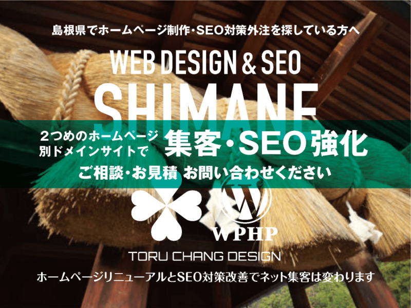 島根県でネット集客・SEO対策強化｜2ND SITE PLAN｜2つめのホームページ制作プラン｜サテライトサイトでSEO改善｜toruchang-seo.com