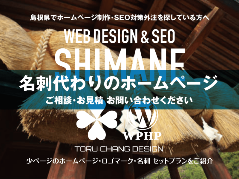 島根県でホームページ制作業者を探している方へ｜少ページのホームページ・ロゴマーク・名刺 セットプランご紹介｜toruchang-seo.com