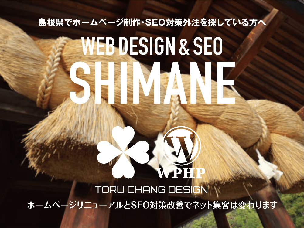 島根県でホームページ制作・SEO対策外注を探している方へ｜HPデザイン・企画・制作｜WEBデザイン・WEBデザイン制作｜島根県のWEB制作会社・比較・まとめ・おすすめ｜料金・安い｜ネット集客に強いWordPress・HPリニューアル｜Google/SEO対策・SEO改善・SEO診断｜お見積ご予算ご相談ください