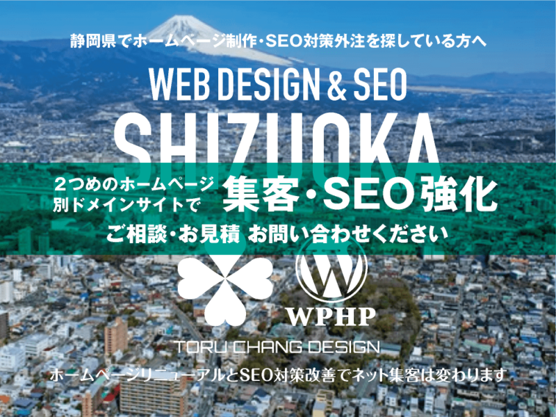 静岡県でネット集客・SEO対策強化｜2ND SITE PLAN｜2つめのホームページ制作プラン｜サテライトサイトでSEO改善｜toruchang-seo.com