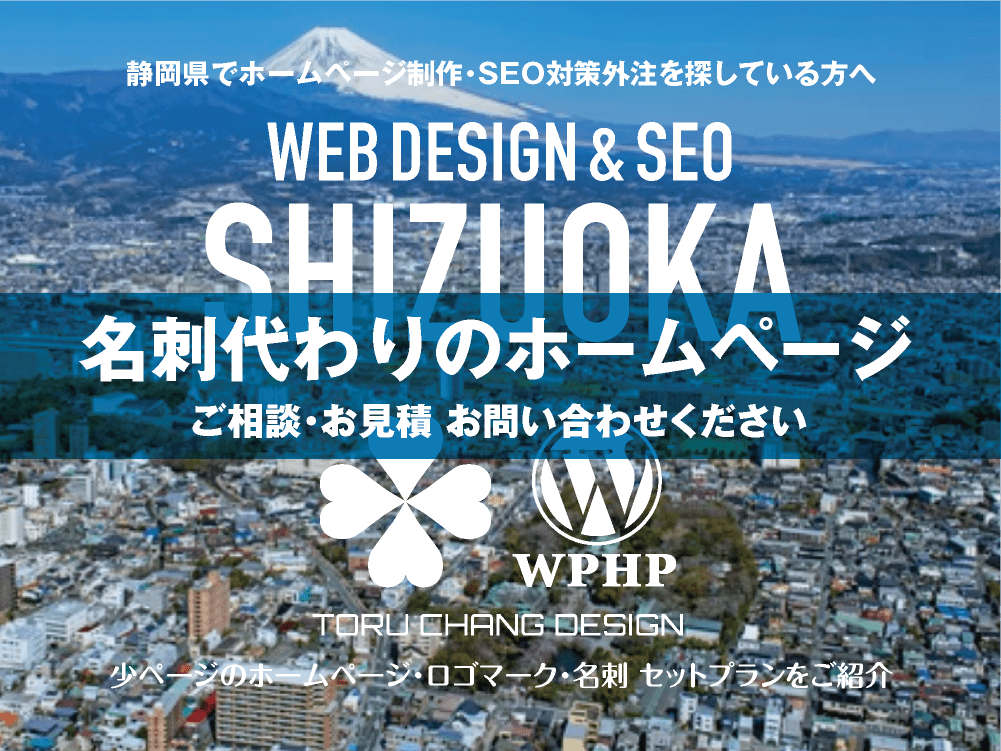 静岡県でホームページ制作業者を探している方へ｜少ページのホームページ・ロゴマーク・名刺 セットプランご紹介｜toruchang-seo.com