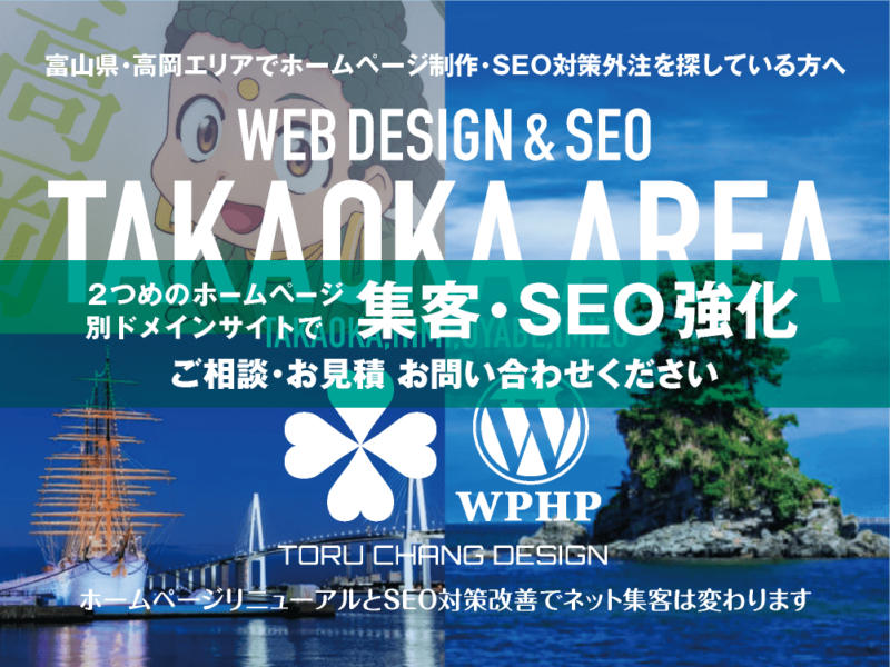 富山県西部・高岡・射水エリア｜2ND SITE PLAN｜2つめのホームページ制作プランのご紹介｜サテライトサイトでSEO改善・SEO強化｜toruchang-seo.com