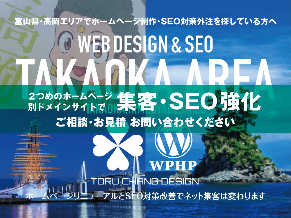 富山県西部・高岡・射水エリア｜2ND SITE PLAN｜2つめのホームページ制作プランのご紹介｜サテライトサイトでSEO改善・SEO強化｜toruchang-seo.com