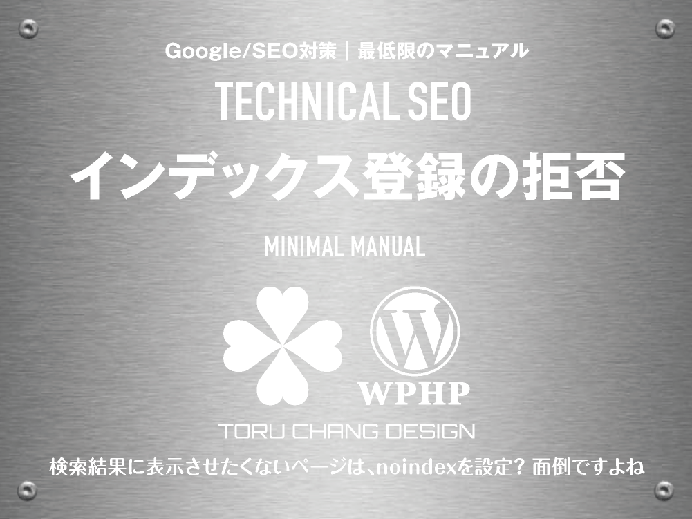 インデックス登録の拒否｜noindexとは？｜最低限のSEOマニュアル｜テクニカルSEO｜toruchang-seo.com