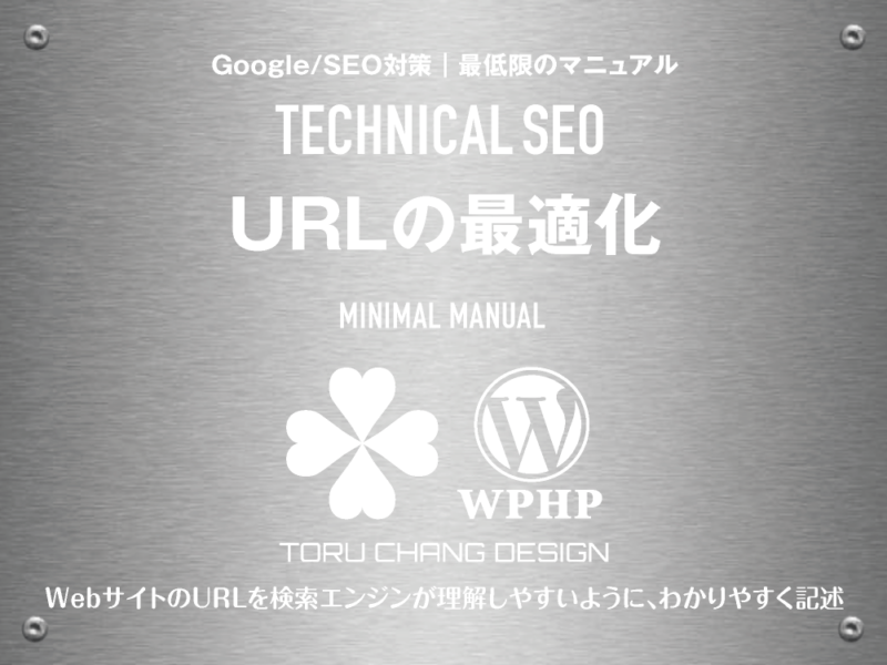 URLの最適化｜最低限のSEOマニュアル｜テクニカルSEO｜toruchang-seo.com