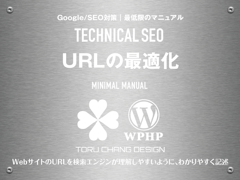 URLの最適化｜最低限のSEOマニュアル｜テクニカルSEO｜toruchang-seo.com