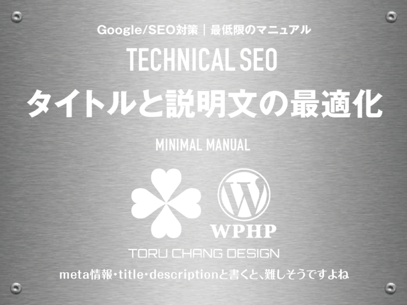 タイトルと説明文の最適化｜最低限のSEOマニュアル｜テクニカルSEO｜toruchang-seo.com