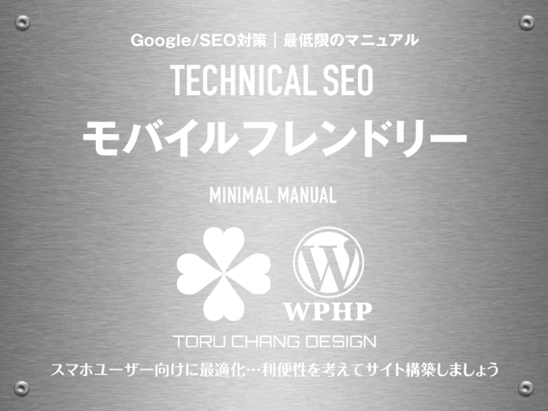 モバイルフレンドリー｜最低限のSEOマニュアル｜テクニカルSEO｜toruchang-seo.com