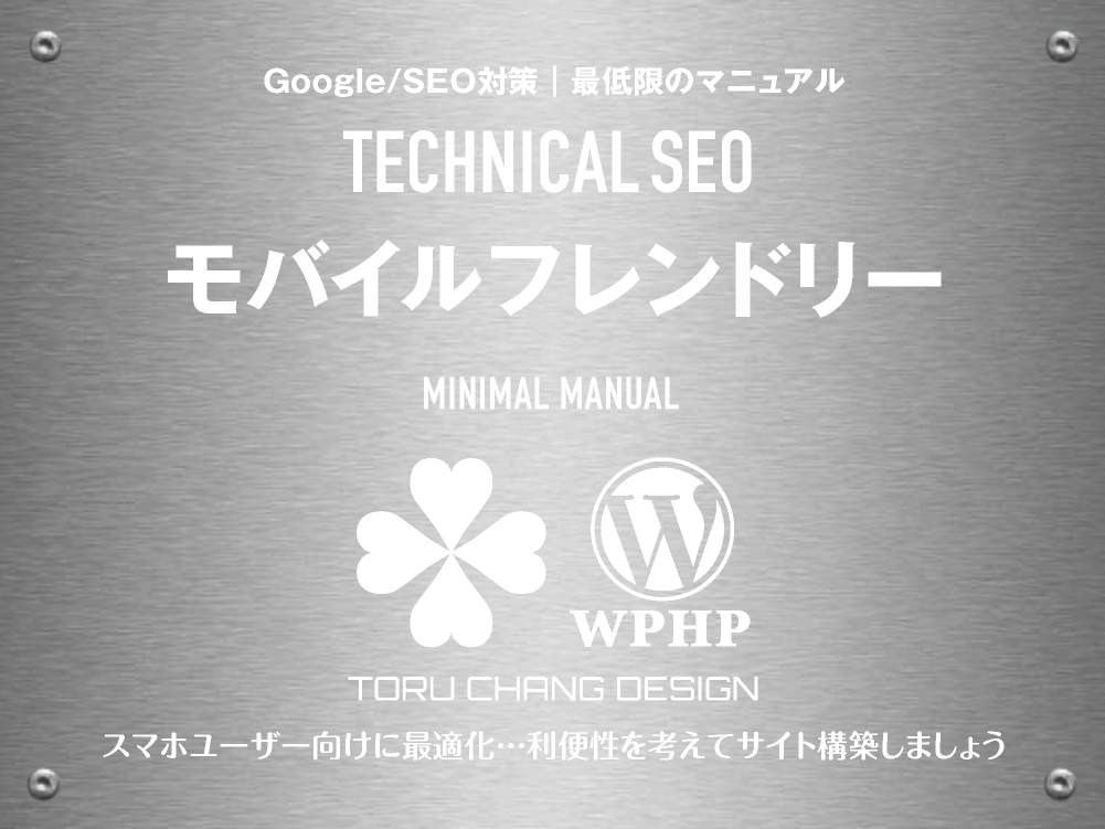 モバイルフレンドリー｜最低限のSEOマニュアル｜テクニカルSEO｜toruchang-seo.com