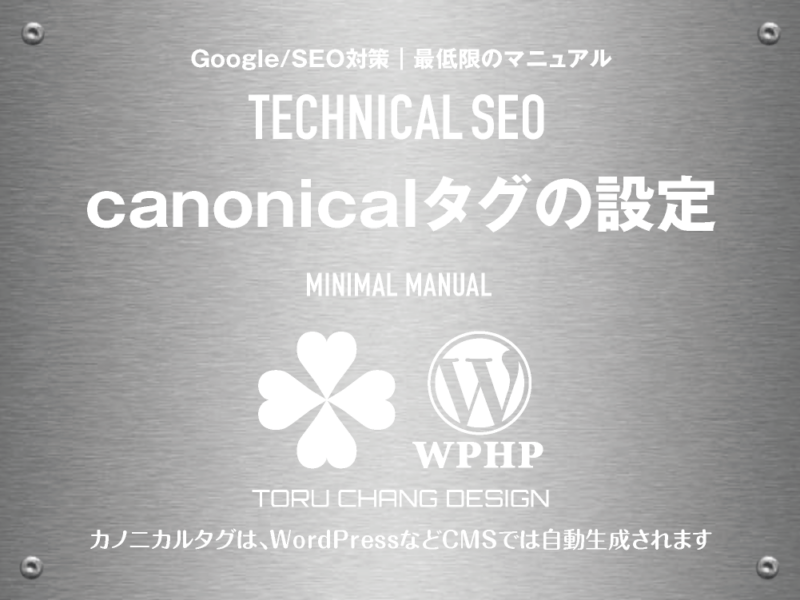 canonical・カノニカルタグの設定｜最低限のSEOマニュアル｜テクニカルSEO｜toruchang-seo.com