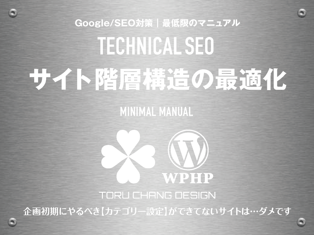 サイト階層構造の最適化｜最低限のSEOマニュアル｜テクニカルSEO｜toruchang-seo.com