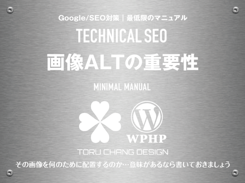 画像ALTの重要性｜最低限のSEOマニュアル｜テクニカルSEO｜toruchang-seo.com