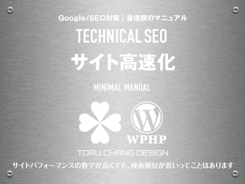 サイト高速化｜最低限のSEOマニュアル｜テクニカルSEO｜toruchang-seo.com