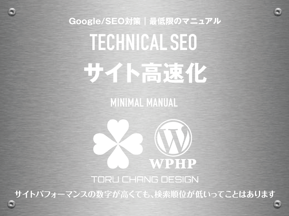 サイト高速化｜最低限のSEOマニュアル｜テクニカルSEO｜toruchang-seo.com