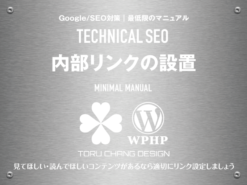 内部リンクの設置｜最低限のSEOマニュアル｜テクニカルSEO｜toruchang-seo.com