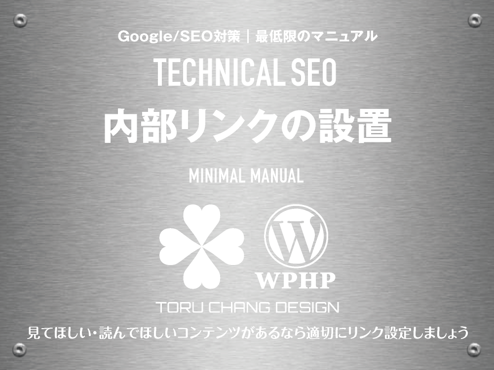 内部リンクの設置｜最低限のSEOマニュアル｜テクニカルSEO｜toruchang-seo.com