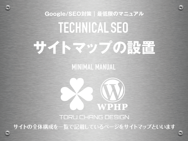 サイトマップの設置｜最低限のSEOマニュアル｜テクニカルSEO｜toruchang-seo.com