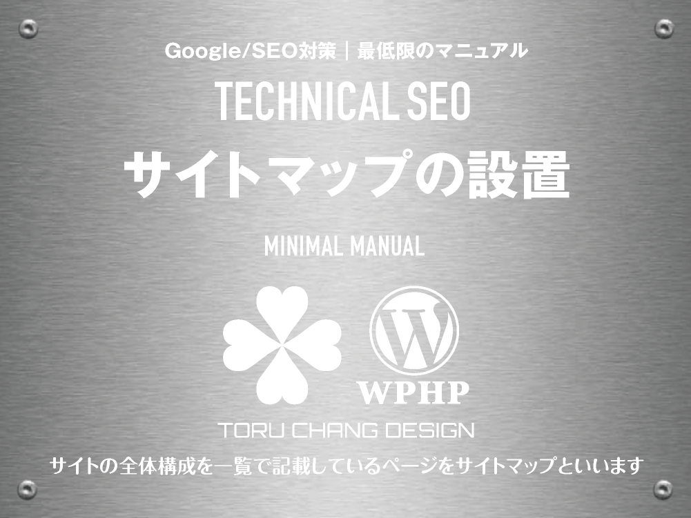 サイトマップの設置・サイトマップとは｜テクニカルSEO｜WEBデザイン＆SEO対策マニュアル｜ホームページ制作とSEO対策を依頼するなら【TORU CHANG DESIGN】ホームページ制作が安い・コスパがいい｜富山県から全国対応｜toruchang-seo.com