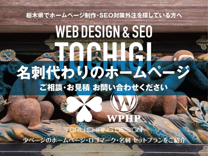 栃木県でホームページ制作業者を探している方へ｜少ページのホームページ・ロゴマーク・名刺 セットプランご紹介｜toruchang-seo.com